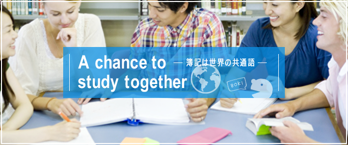 A chance to study together -簿記は世界の共通語-