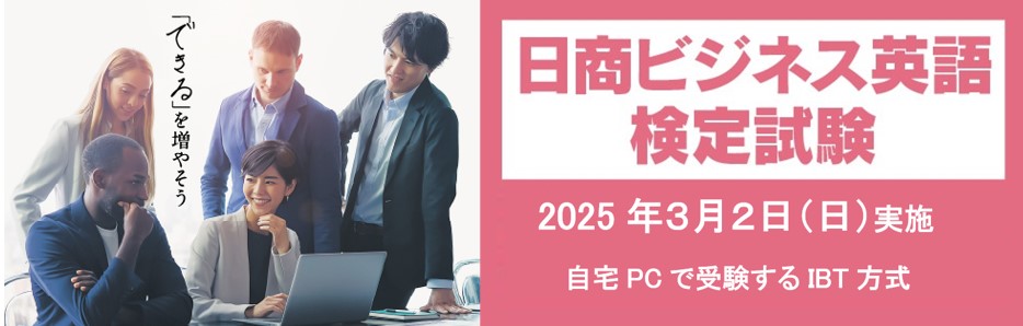 2024年度日商ビジネス英語検定バナー画像